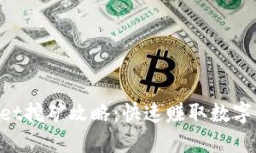 TokenPocket挖矿攻略：快速赚取数字资产的方法