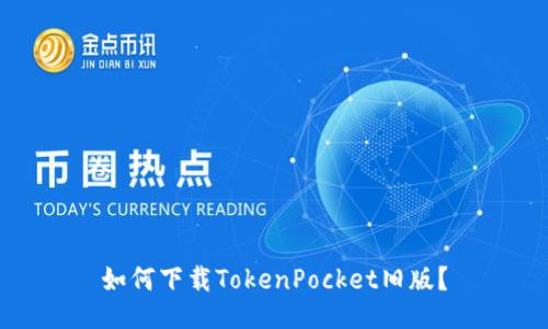 如何下载TokenPocket旧版？