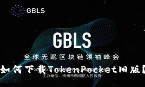 如何下载TokenPocket旧版？