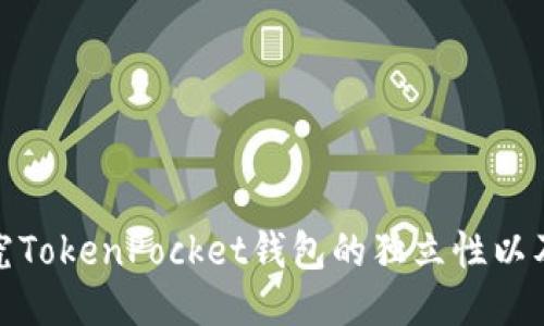 探究TokenPocket钱包的独立性以及的