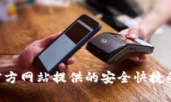 TokenPocket官方网站提供的安全快捷的资产交换服务