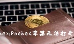 如何解决TokenPocket苹果无法打开mdex的问题