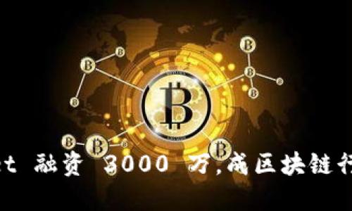 TokenPocket 融资 3000 万，成区块链行业明星项目