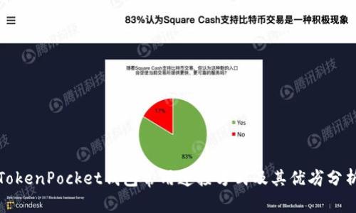 TokenPocket钱包常用连接方式及其优劣分析