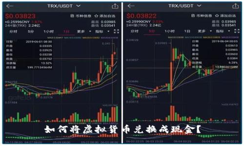 如何将虚拟货币兑换成现金？