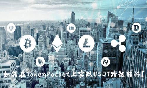 如何在TokenPocket上实现USDT跨链转移？