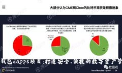 区块链钱包dapps项目：打造安全、便捷的数字资产