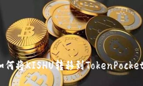 如何将KISHU转移到TokenPocket？