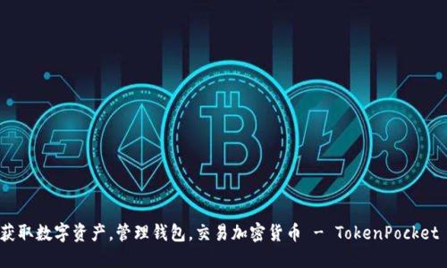 获取数字资产，管理钱包，交易加密货币 - TokenPocket 