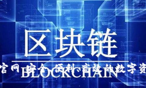 TRC20钱包官网：安全、便利、高效的数字资产管理平台