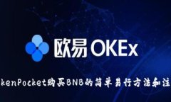 使用TokenPocket购买BNB的简单易行方法和注意事项