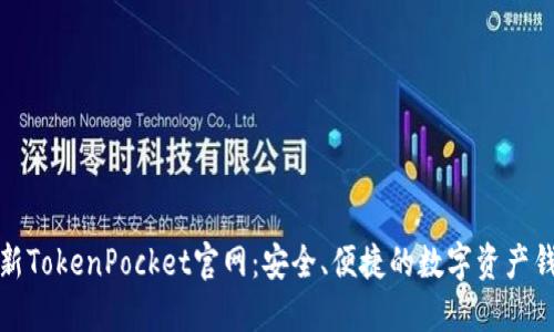 最新TokenPocket官网：安全、便捷的数字资产钱包