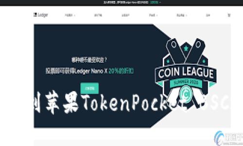 如何找到苹果TokenPocket BSC地址？