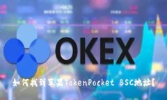 如何找到苹果TokenPocket BSC地址？