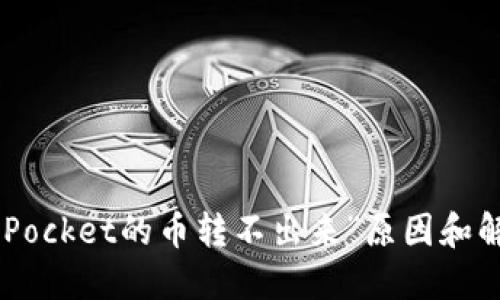 “TokenPocket的币转不出来”原因和解决方法