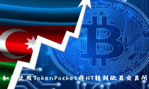 如何使用TokenPocket将HT转到欧易交易所