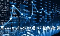 如何使用TokenPocket将HT转到欧易交易所