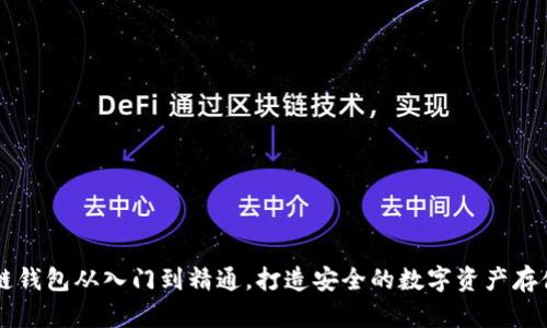 区块链钱包从入门到精通，打造安全的数字资产存储方式