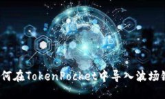 如何在TokenPocket中导入波场链？