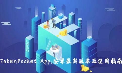 TokenPocket App：安卓最新版本及使用指南