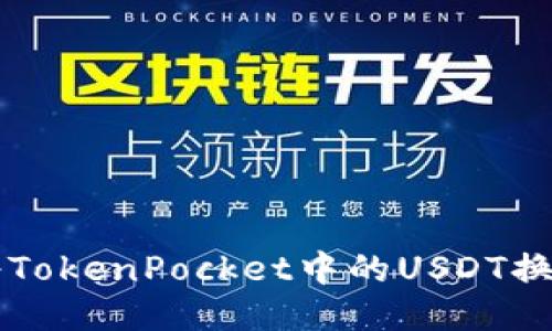 如何将TokenPocket中的USDT换成法币