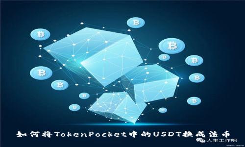 如何将TokenPocket中的USDT换成法币