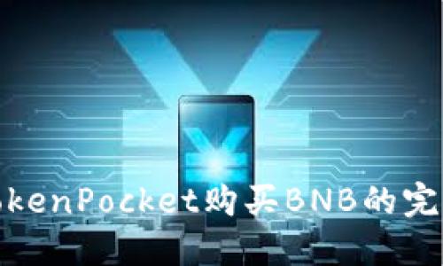 使用TokenPocket购买BNB的完整指南