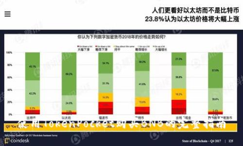 使用TokenPocket购买BNB的完整指南