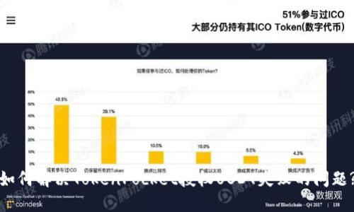 如何解决TokenPocket授权USDT失败的问题?