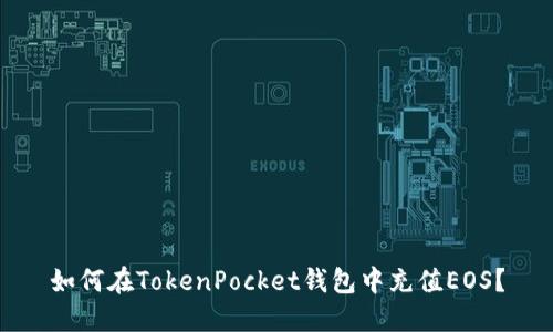 如何在TokenPocket钱包中充值EOS？