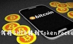 如何将SHIB转到TokenPocket？