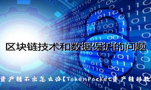 TokenPocket资产转不出怎么办？TokenPocket资产转移教程及解决方法