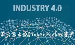 TokenPocket资产转不出怎么办？TokenPocket资产转移教