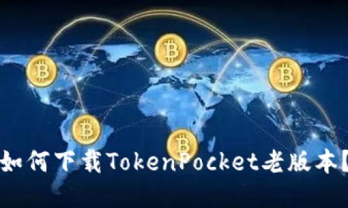 如何下载TokenPocket老版本？