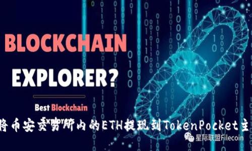 如何将币安交易所内的ETH提现到TokenPocket主网络？