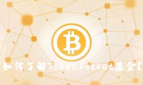 如何了解TokenPocket基金？