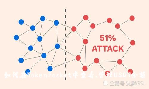 如何在TokenPocket中查看、管理USDT余额