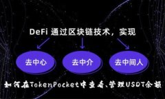 如何在TokenPocket中查看、管理USDT余额