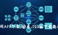 Gate.io交易所APP下载，安卓、IOS版下载教程和使用