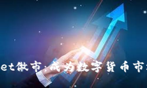 TokenPocket做市：成为数字货币市场上的明星