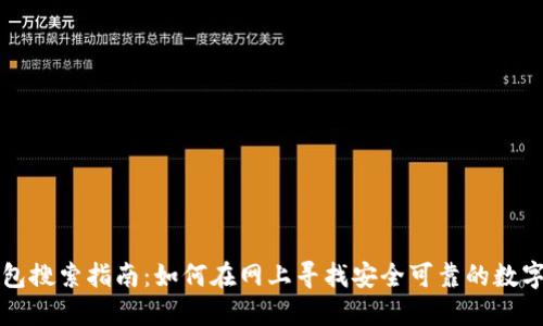 区块链钱包搜索指南：如何在网上寻找安全可靠的数字货币钱包