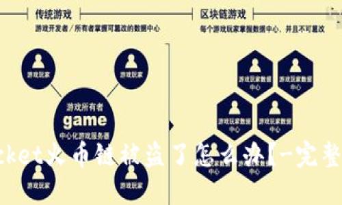 TokenPocket火币链被盗了怎么办？-完整解决方案