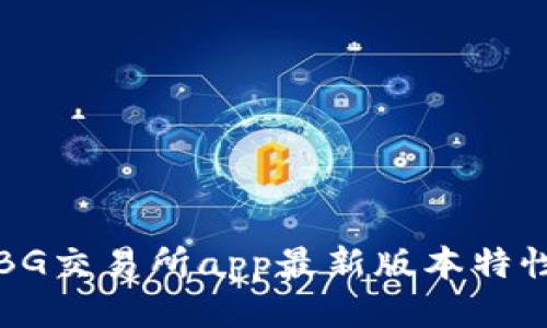 BG交易所app最新版本特性