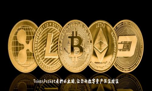 TokenPocket质押以太坊，让你的数字资产保值增值