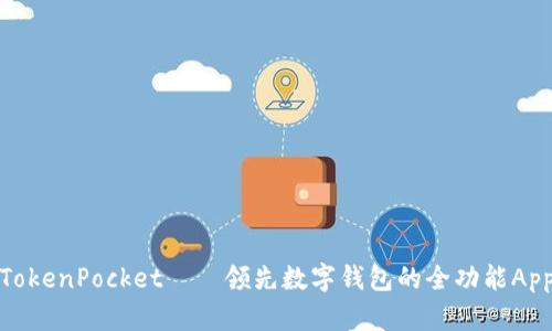 TokenPocket——领先数字钱包的全功能App