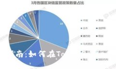 TokenPocket币买卖指南：如何在TokenPocket上安全快速