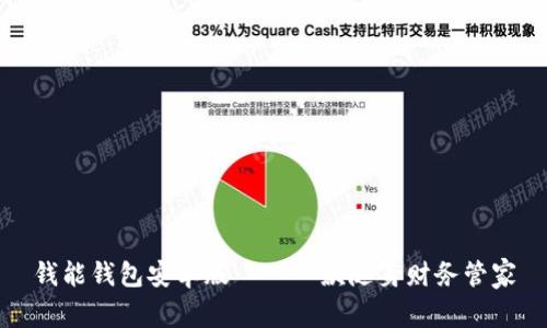 钱能钱包安卓版——一款随身财务管家