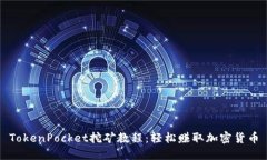 TokenPocket挖矿教程：轻松赚取加密货币