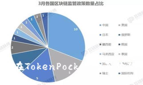 如何在TokenPocket购买狗狗币?