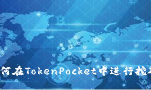 如何在TokenPocket中进行挖矿？